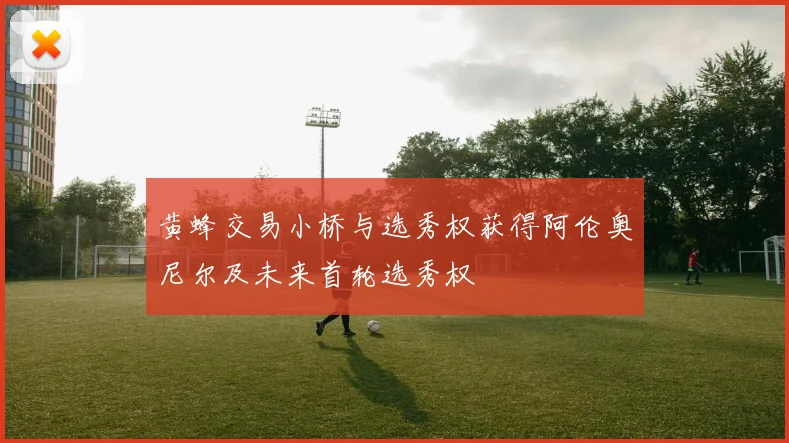 黄蜂交易小桥与选秀权获得阿伦奥尼尔及未来首轮选秀权