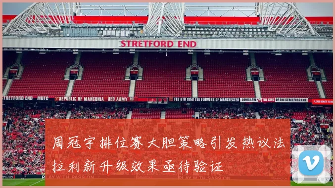 周冠宇排位赛大胆策略引发热议法拉利新升级效果亟待验证