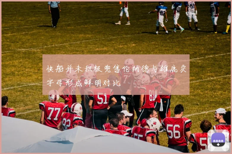 快船并未积极兜售伦纳德与雄鹿卖字母形成鲜明对比